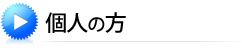 個人の方