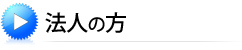 法人の方