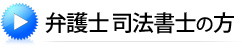 弁護士・司法書士の方