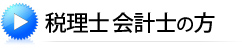 税理士・会計士の方