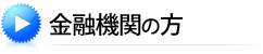 金融機関の方