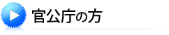 官公庁の方
