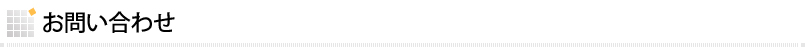 お問い合わせ