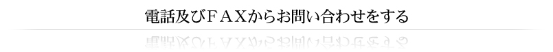 電話及びFAXからお問い合わせをする